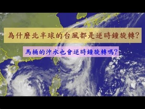 颱風 逆時針|你知道颱風怎麼形成的嗎！？